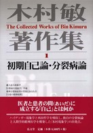 木村敏著作集 〈第１巻〉 初期自己論・分裂病論