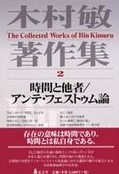 木村敏著作集 〈第２巻〉 時間と他者／アンテ・フェストゥム論