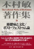 木村敏著作集〈３〉躁鬱病と文化、ポスト・フェストゥム論