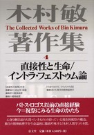 木村敏著作集〈４〉直接性と生命、イントラ・フェストゥム論
