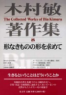木村敏著作集〈８〉形なきものの形を求めて