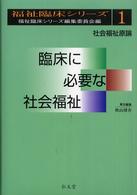 臨床に必要な社会福祉 - 社会福祉原論 福祉臨床シリーズ