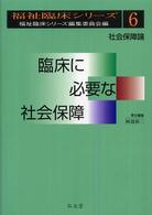 福祉臨床シリーズ<br> 臨床に必要な社会保障―社会保障論