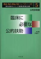 臨床に必要な公的扶助 - 公的扶助論 福祉臨床シリーズ