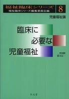 臨床に必要な児童福祉 - 児童福祉論 福祉臨床シリーズ