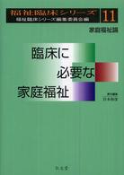 臨床に必要な家庭福祉 - 家庭福祉論 福祉臨床シリーズ