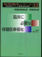 福祉臨床シリーズ<br> 臨床に必要な保健医療福祉―保健医療福祉論・医療福祉論