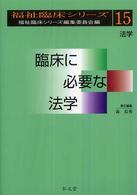 臨床に必要な法学 - 法学 福祉臨床シリーズ