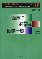 臨床に必要な医学一般 - 医学一般 福祉臨床シリーズ