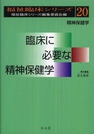 臨床に必要な精神保健学 - 精神保健学 福祉臨床シリーズ