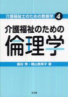 介護福祉のための倫理学 介護福祉士のための教養学