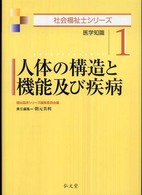 社会福祉士シリーズ<br> 人体の構造と機能及び疾病―医学知識