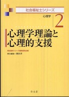 心理学理論と心理的支援 - 心理学 社会福祉士シリーズ