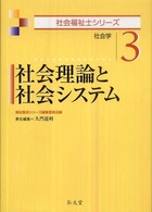 社会理論と社会システム - 社会学 社会福祉士シリーズ