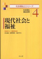 社会福祉士シリーズ<br> 現代社会と福祉―社会福祉・福祉政策