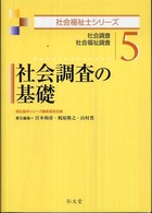 社会調査の基礎 - 社会調査・社会福祉調査 社会福祉士シリーズ