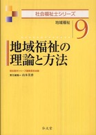 社会福祉士シリーズ<br> 地域福祉の理論と方法