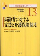 高齢者に対する支援と介護保険制度 - 高齢者福祉・介護福祉 社会福祉士シリーズ