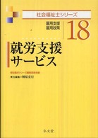 就労支援サービス - 雇用支援・雇用政策 社会福祉士シリーズ