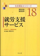 就労支援サービス - 雇用支援・雇用政策 社会福祉士シリーズ