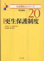 社会福祉士シリーズ<br> 更生保護制度―司法福祉