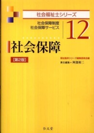 社会保障 - 社会保障制度社会保障サービス 社会福祉士シリーズ （第２版）