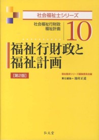 社会福祉士シリーズ<br> 福祉行財政と福祉計画―社会福祉行財政・福祉計画 （第２版）