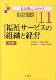 福祉サービスの組織と経営 - 社会福祉運営管理・社会福祉施設経営 社会福祉士シリーズ （第２版）