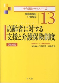 高齢者に対する支援と介護保険制度 - 高齢者福祉・介護福祉 社会福祉士シリーズ （第２版）