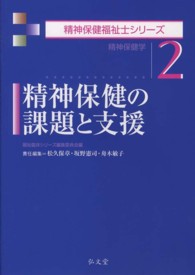 精神保健の課題と支援 - 精神保健学 精神保健福祉士シリーズ