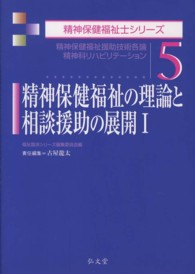 精神保健福祉の理論と相談援助の展開 〈１〉 精神保健福祉援助技術各論精神科リハビリテーション 古屋龍太 精神保健福祉士シリーズ