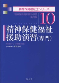 精神保健福祉援助演習（専門） - 精神保健福祉援助演習事例編 精神保健福祉士シリーズ