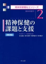精神保健の課題と支援 - 精神保健学 精神保健福祉士シリーズ （第２版）