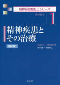 精神疾患とその治療 - 精神医学 精神保健福祉士シリーズ （第２版）