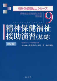 精神保健福祉援助演習（基礎） - 精神保健福祉援助演習理論編 精神保健福祉士シリーズ （第２版）