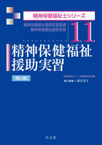 精神保健福祉援助実習 - 精神保健福祉援助実習指導 精神保健福祉士シリーズ （第２版）