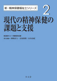 現代の精神保健の課題と支援 新・精神保健福祉士シリーズ