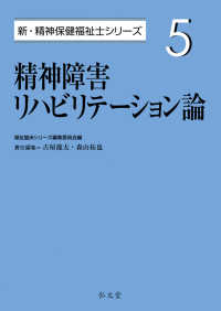 精神障害リハビリテーション論 新・精神保健福祉士シリーズ