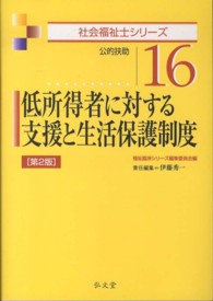 低所得者に対する支援と生活保護制度 - 公的扶助 社会福祉士シリーズ （第２版）