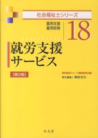 就労支援サービス - 雇用支援　雇用政策 社会福祉士シリーズ （第２版）