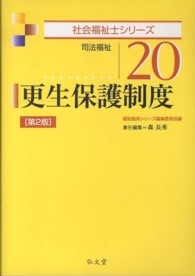 更生保護制度 - 司法福祉 社会福祉士シリーズ （第２版）