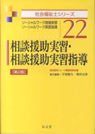 社会福祉士シリーズ<br> 相談援助実習・相談援助実習指導―ソーシャルワーク現場実習・ソーシャルワーク実習指導 （第２版）