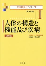 人体の構造と機能及び疾病 - 医学知識 社会福祉士シリーズ （第３版）