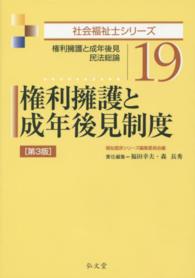 権利擁護と成年後見制度 - 権利擁護と成年後見・民法総論 社会福祉士シリーズ （第３版）