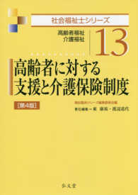 高齢者に対する支援と介護保険制度 - 高齢者福祉・介護福祉 社会福祉士シリーズ （第４版）