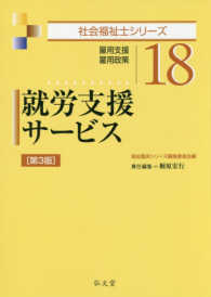 就労支援サービス - 雇用支援・雇用政策 社会福祉士シリーズ （第３版）