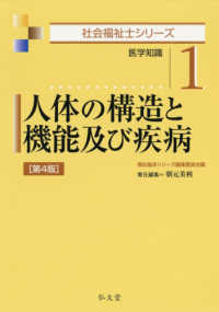 人体の構造と機能及び疾病 - 医学知識 社会福祉士シリーズ （第４版）