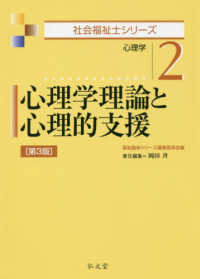 心理学理論と心理的支援 - 心理学 社会福祉士シリーズ （第３版）