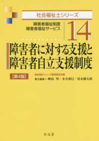 障害者に対する支援と障害者自立支援制度 - 障害者福祉制度・障害者福祉サービス 社会福祉士シリーズ （第４版）