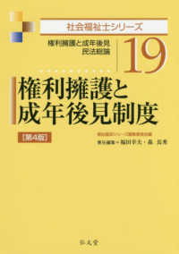 権利擁護と成年後見制度 - 権利擁護と成年後見・民法総論 社会福祉士シリーズ （第４版）